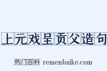 上元戏呈贡父造句是什么意思的图片